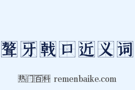 聱牙戟口近义词是什么意思的图片